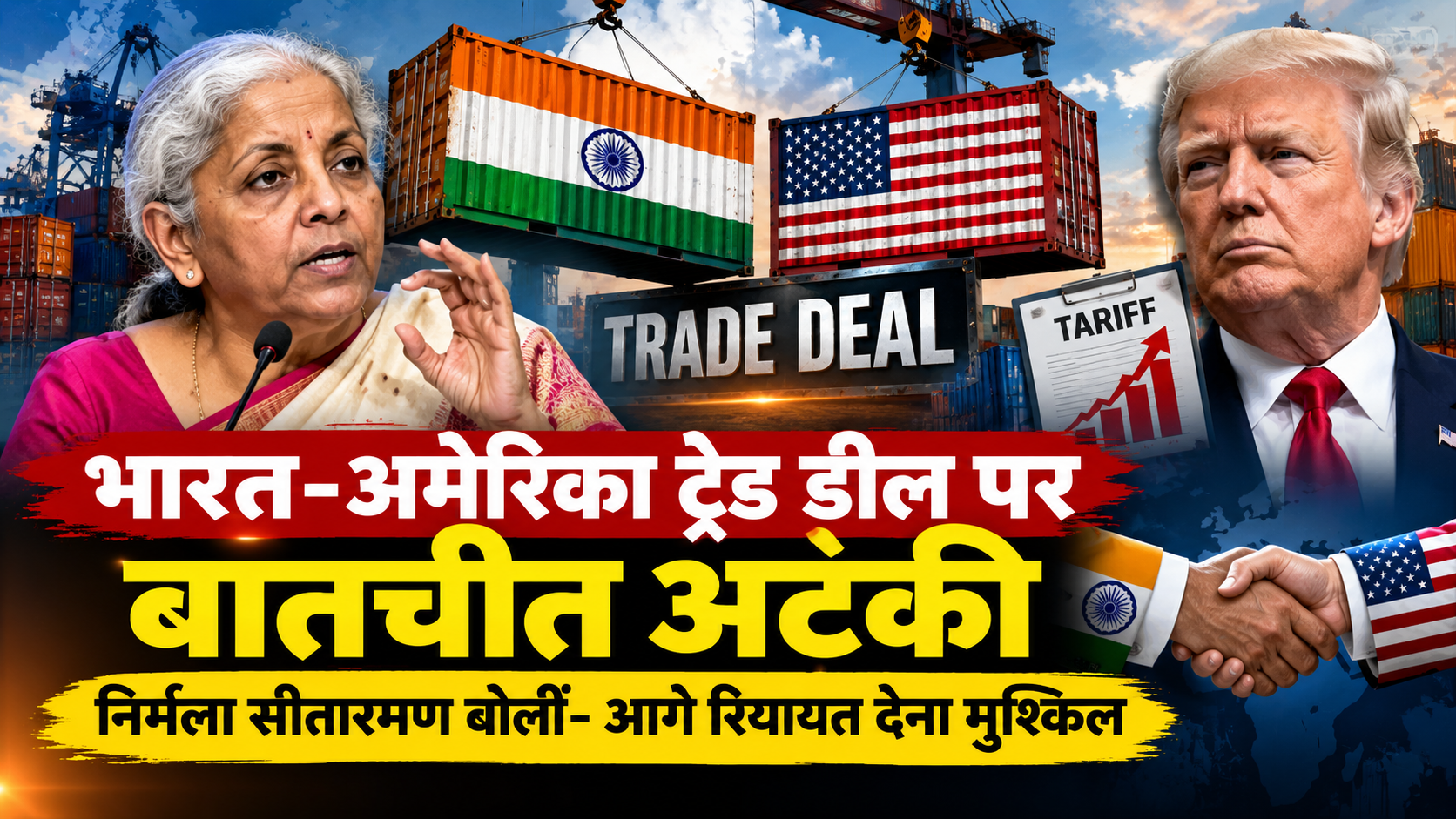 भारत-अमेरिका व्यापार वार्ता में फिलहाल गतिरोध, समझौते की राह हुई मुश्किल
