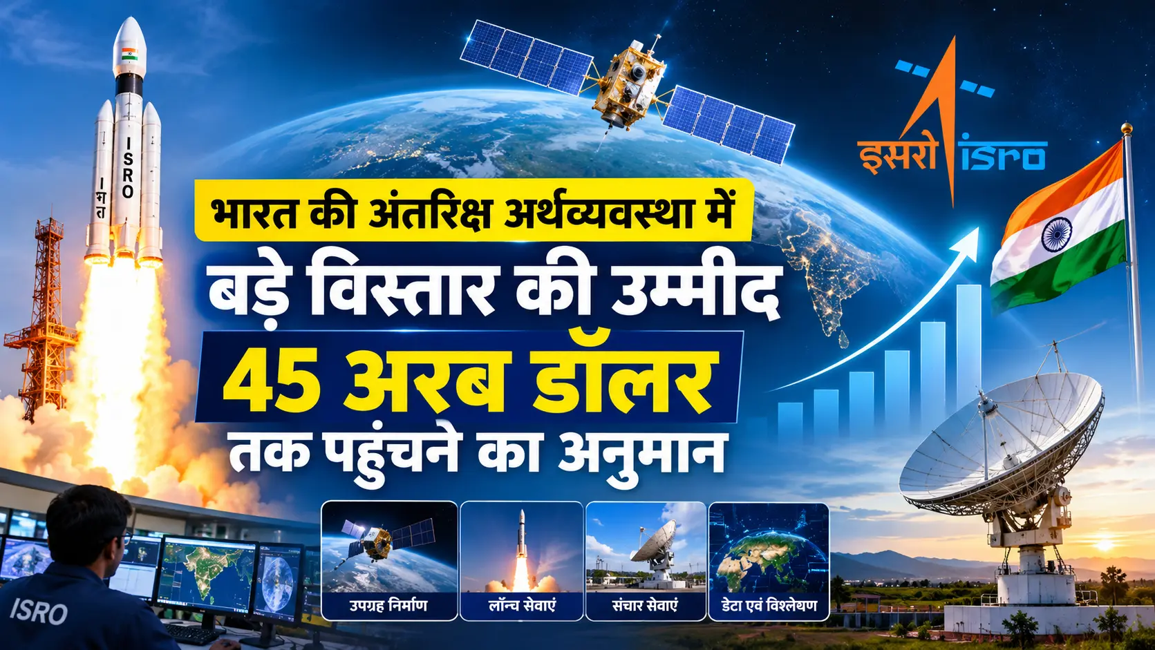 भारत की अंतरिक्ष अर्थव्यवस्था में बड़े विस्तार की उम्मीद, 45 अरब डॉलर तक पहुंचने का अनुमान
