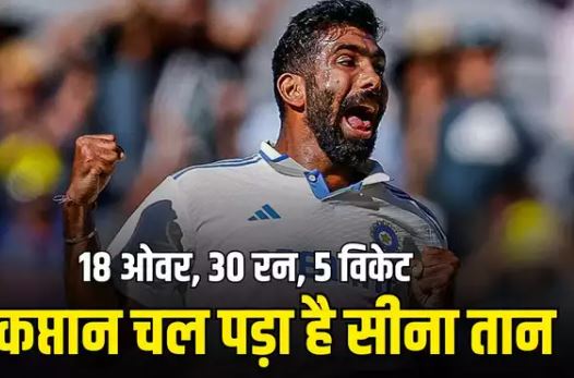 BGT सीरीज में बुमराह ने गेंदबाजी की ताबड़तोड़, कंगारूओं के खिलाफ बना डाला सबसे बड़ा रिकॉर्ड, पढ़ें 2 222