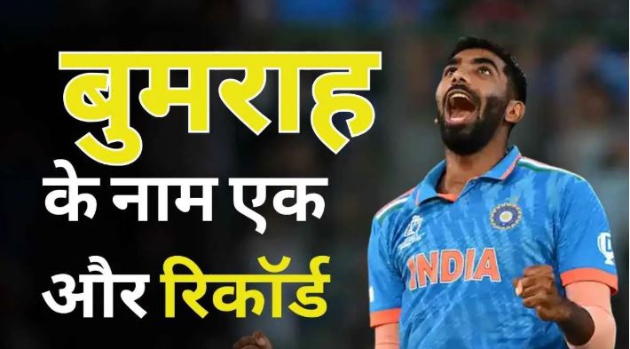 BGT सीरीज में बुमराह ने गेंदबाजी की ताबड़तोड़, कंगारूओं के खिलाफ बना डाला सबसे बड़ा रिकॉर्ड, पढ़ें 3 7867