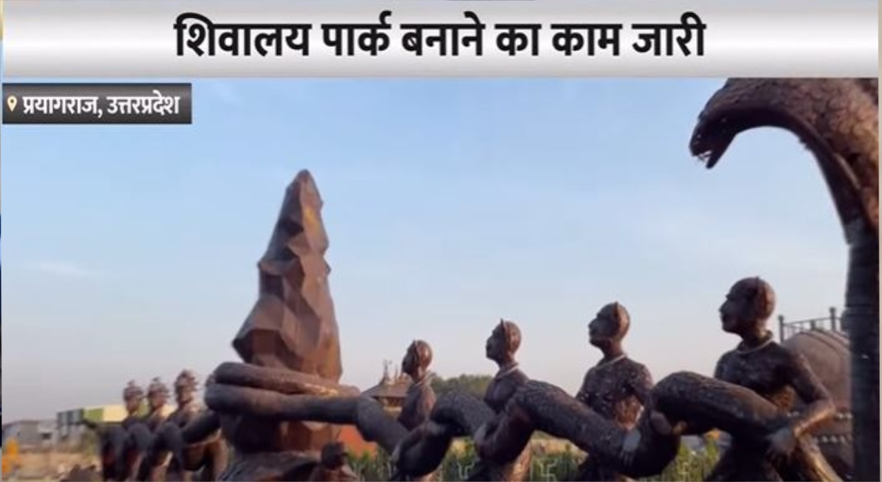 महाकुंभ 2025 में दिखेगी द्वादश ज्योतिर्लिंग की झलक, 18 करोड़ की लागत से तैयार हो रहा सनातनियों के लिए भव्य शिवालय पार्क, होंगी ये खास सुविधाएं 1 New Project 2025 01 03T145748.070