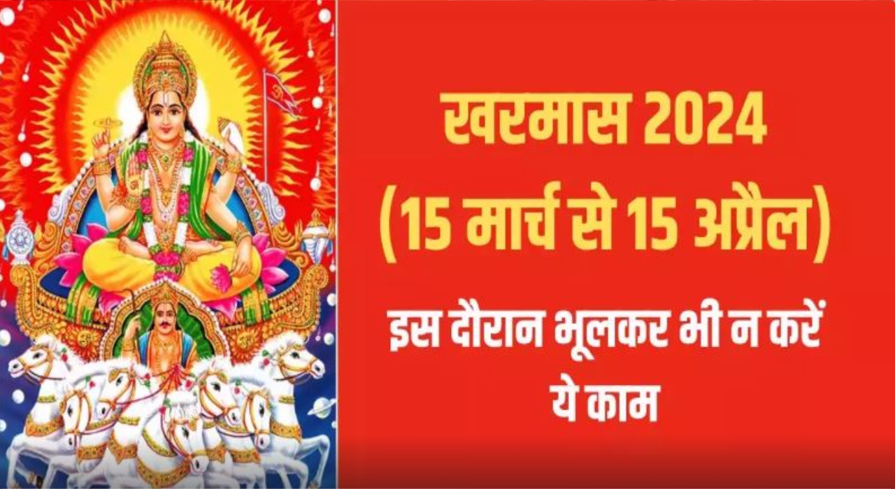 शुरू होने वाला है खरमास, इन राशियों पर पड़ेगा बुरा प्रभाव, आप भी एक क्लिक में जान लें 1 New Project 2025 01 03T150344.019