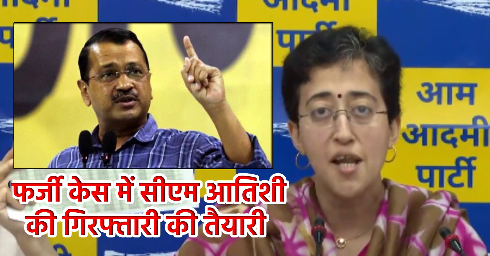 अरविंद केजरीवाल का दावा: CM आतिशी आने वाले समय मे होंगी गिरफ्तार 1 New Project